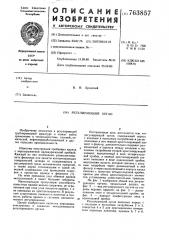 Регулирующий орган (патент 763857)