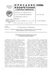 Рычажный передаточный механизм к испытательной машнне (патент 315086)