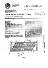 Способ защиты зданий и сооружений от сдвиговых деформаций грунта (патент 1652440)