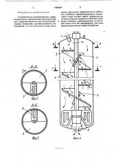 Устройство для перемешивания (патент 1725999)