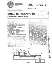 Загрузочно-разгрузочное устройство (патент 1327329)