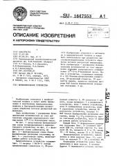 Вычислительное устройство (патент 1647553)