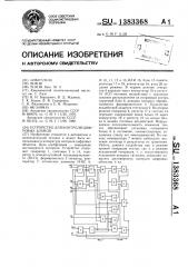 Устройство для контроля цифровых блоков (патент 1383368)