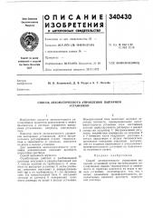 Способ автоматического управленияустановкойвыпарной (патент 340430)
