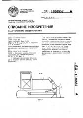 Бульдозерное оборудование (патент 1036852)