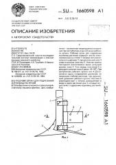 Рабочий орган для подрезания корневищ растений (патент 1660598)