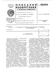 Кантователь (патент 554194)