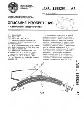 Устройство для зачистки брюшной полости рыб (патент 1395261)