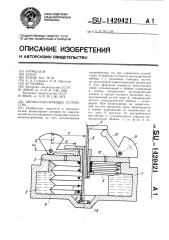 Автобалансирующее устройство (патент 1420421)