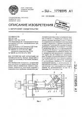 Устройство для испытания на герметичность полых изделий с параллельными трубными элементами (патент 1778595)