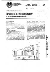 Устройство для размотки бунтов проволоки (патент 1250344)