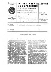 Регулируемая линия задержки (патент 884080)