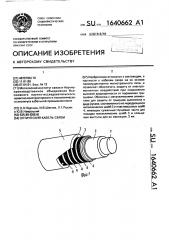 Оптический кабель связи (патент 1640662)
