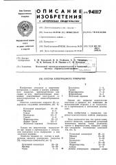 Состав электродного покрытия (патент 941117)