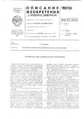 Устройство для связки бунтов проволоки (патент 180128)