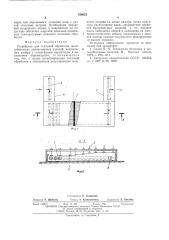 Устройство для тепловой обработки железобетонных длиномерных изделий (патент 558023)
