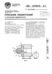 Центрирующее устройство короткооправочного стана винтовой прокатки (патент 1470375)