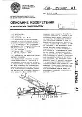 Устройство для разгрузки транспортного средства (патент 1276602)