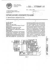 Устройство символьной синхронизации (патент 1775869)