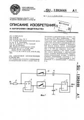 Аналоговое запоминающее устройство (патент 1383448)