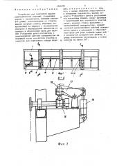 Устройство для поштучной выдачи цилиндрических изделий (патент 1546395)