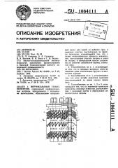 Вертикальный теплообменник (патент 1064111)