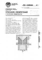 Жидкометаллический коммутационный аппарат (патент 1529303)