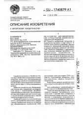 Устройство для обезвреживания отработанной смазочно- охлаждающей жидкости (патент 1740879)