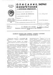 Съемный барабан для первого главного барабана сдвоенной чесальной машины (патент 342962)