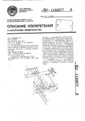 Устройство для подгона животных (патент 1132877)