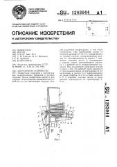 Загрузочное устройство (патент 1283044)