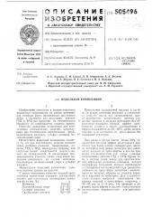 Модельная композиция (патент 505496)