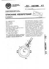Устройство для очистки наконечника вспомогательной кислородной фурмы, вводимой в металлургический ковш (патент 1447290)