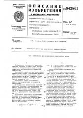 Устройство для извлечения квадратногокорня (патент 842805)