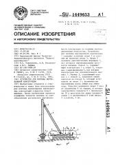 Устройство для монтажа вертикальной конструкции (патент 1449653)