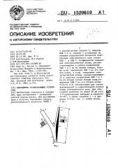 Невзаимное развязывающее устройство (патент 1520610)