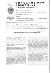 Напорный ящик бумагоделательной-машиньг (патент 362104)