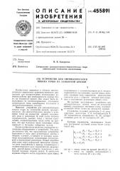 Устройство для автоматического поиска точки на замкнутой кривой (патент 455891)