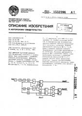 Цифровой частотный детектор (патент 1552396)