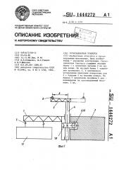 Грузозахватная траверса (патент 1444272)