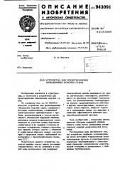 Устройство для предотвращения обледенения морских судов (патент 943091)