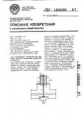 Вибрационное устройство для снижения вязкости застывающих жидкостей в емкостях (патент 1458292)