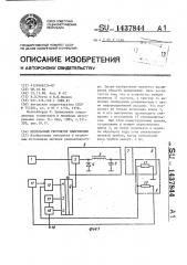 Импульсный регулятор напряжения (патент 1437844)