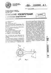 Устройство для очистки головок корнеплодов от ботвы на корню (патент 1554802)