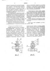 Зажим для крепления стержневых элементов (патент 2003853)