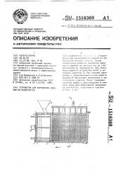 Устройство для формования изделий из пенопластов (патент 1516369)