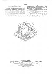 Установка для изготовления блоков лестничных клеток (патент 554159)