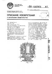 Магнитная муфта для привода вертикального герметизированного вала (патент 1337973)