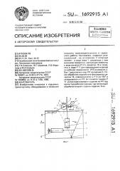 Кантователь (патент 1692915)