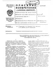 Устройство для наматывания и разматывания трубчатых и желобчатых профилей из пружинной ленты (патент 584926)